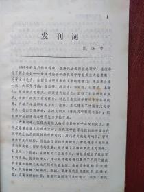 唐代文学研究年鉴创刊号有发刊词（启功题写刊名），有插图，512页，一版一印