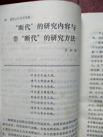 唐代文学研究年鉴创刊号有发刊词（启功题写刊名），有插图，512页，一版一印