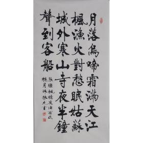 中国书法艺术研究院院长、中国书画界联合会理事、中国书法家协会会员陈振元 行书《枫桥夜泊》，137*70