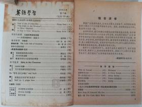 《英语学习》期刊1982年1～12期（全）