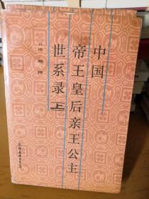 中国帝王皇后亲王公主世系录上下册