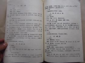 老食谱《工厂烹调炊事技术》16开清晰蜡刻油印本 （1979年）"