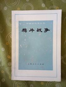 鸦片战争