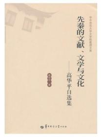 正版：先秦的文献、文学与文化—高华平自选集9787562255277