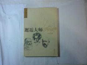 邂逅大师//贾宏图著..文汇出版社...2006年8月一版一印..品新如图..