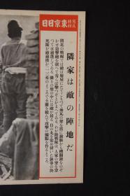 1570 东京日日 写真特报《上海闸北 邻居墙壁内是敌人的阵地》大开写真纸 战时特写 尺寸：46.7*30.8cm