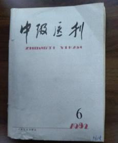 中级医刊1982年第6期