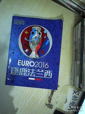 EURO2016 逐鹿法兰西 ： 2016法国欧洲杯观战指南