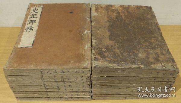 《史记评林》明凌稚隆辑16册1674年