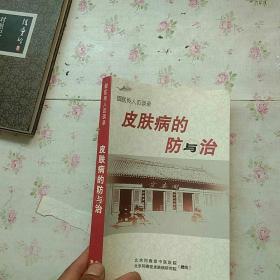 御医传人访谈录 皮肤病的防与治【内页干净】现货