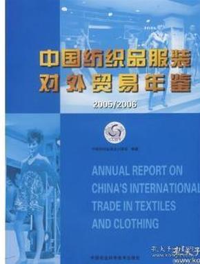 2005/2006年中国纺织品服装对外贸易年鉴