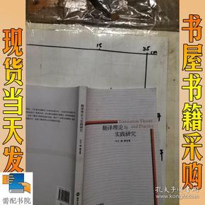 翻译理论与实践研究