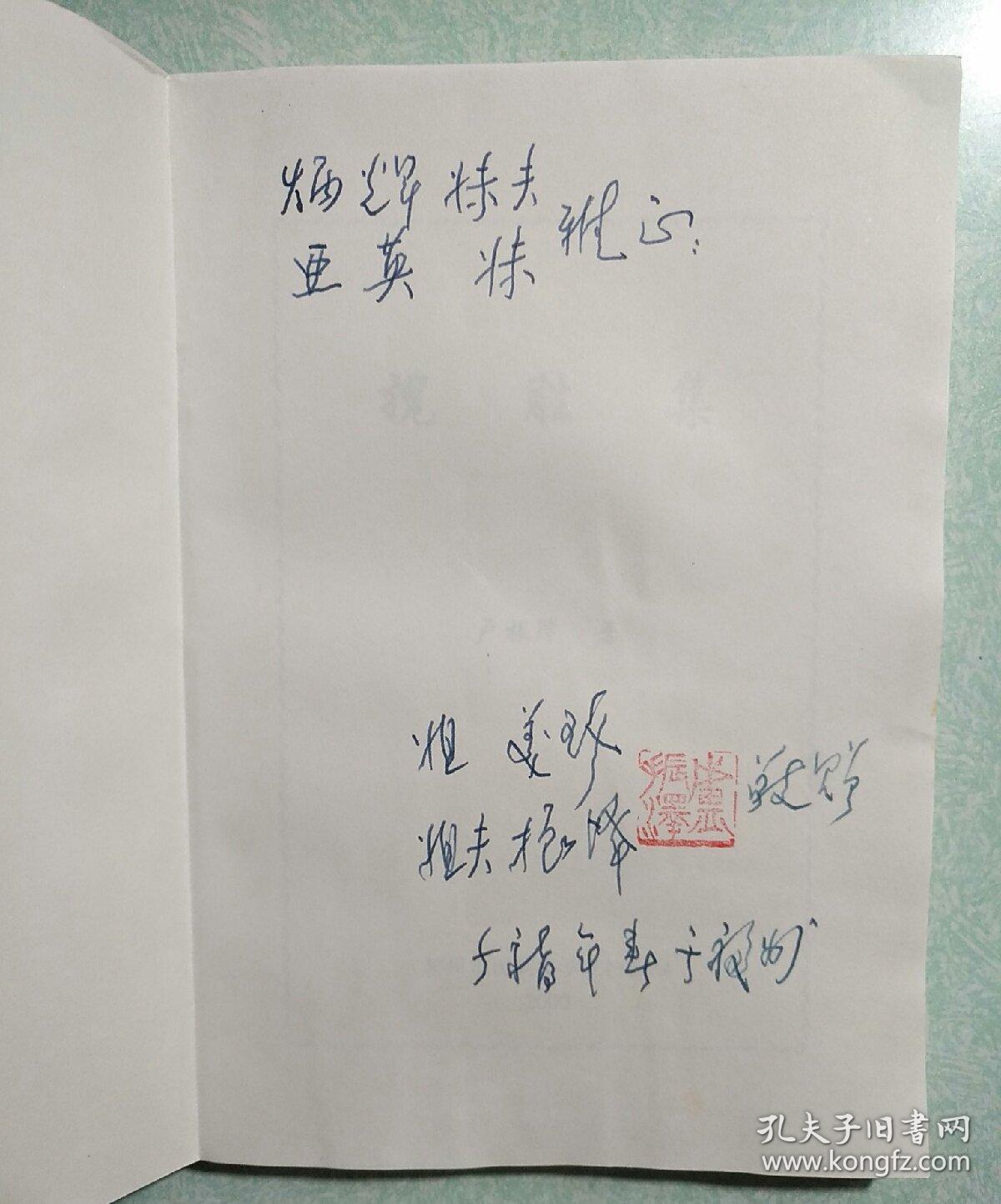 揽胜集(签名铃印本，送寿山石雕名家林炳辉) 2000年一版一印