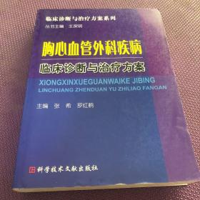 胸心血管外科疾病临床诊断与治疗方案