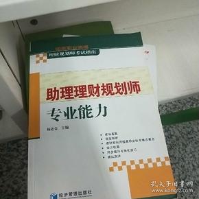 国家职业资格理财规划师考试指南：助理理财规划师专业能力