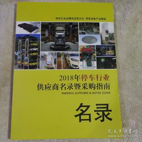 2018年停车行业供应商名录暨采购指南名录