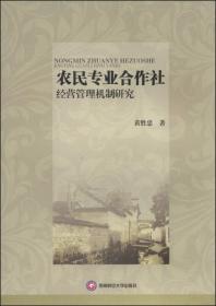 农民专业合作社经营管理机制研究