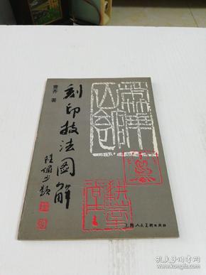 刻印技法图解