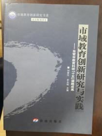 市域教育創(chuàng)新研究與實踐--東營市教育科研“十五”課題成果【南車庫】118