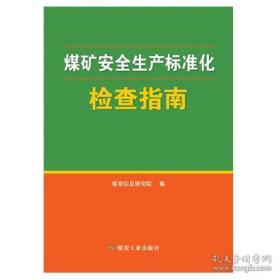 煤矿安全生产标准化检查指南