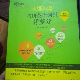 新东方 恋练有词：考研英语词组背多分