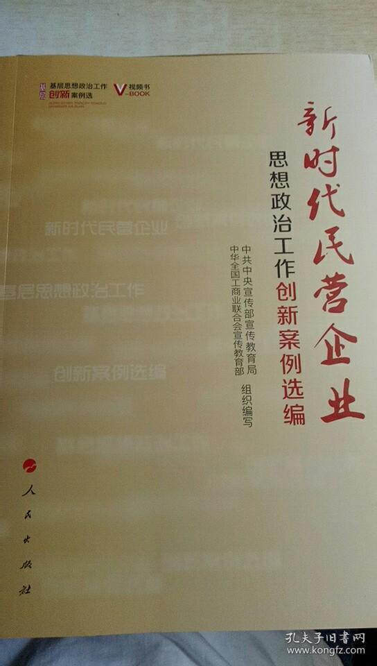新时代民营企业思想政治工作创新案例选编