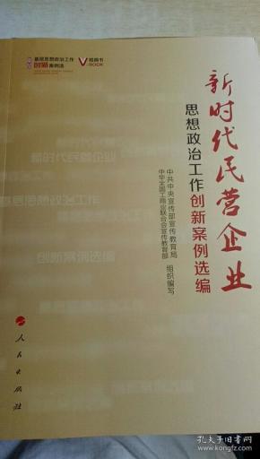 新时代民营企业思想政治工作创新案例选编