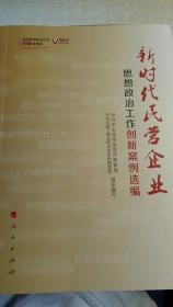 新时代民营企业思想政治工作创新案例选编