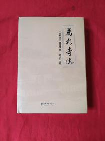 万杉寺志(精装16开，印3000册)