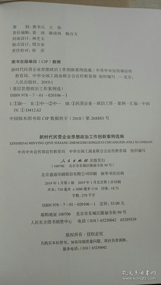 新时代民营企业思想政治工作创新案例选编