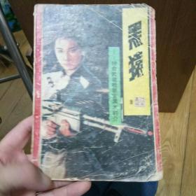 黑猿   10元包挂刷，qyome0605的店铺也是本人的，可以两个店铺合计订单，合计订单超10个还可以优惠的，在孔网从价格最低开始搜索，相同品相图书本店几乎都是最低的