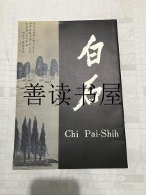 白石  Yakichiro Suma  须磨弥吉郎藏齐白石画展图录 白石 Chi Pai-Shih （ 齐白石作品展 罕见日文版）