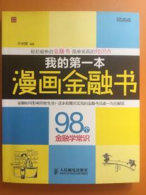 我的第一本漫画金融书：我的第一本漫画金融书:98个金融学常识