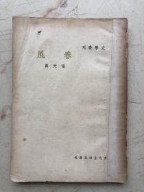 文学丛刊（春風）