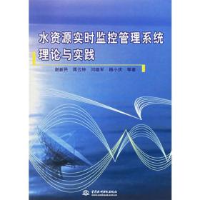 水资源实时监控管理系统理论与实践