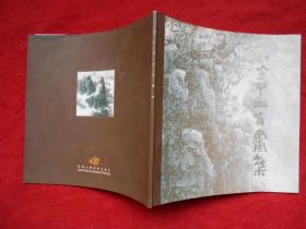 刘宇甲山水画集