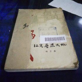 红光普照大地（1961年北京第一版第一次印刷）