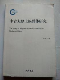 国家社科基金后期资助项目：中古太原士族群体研究：The Group of Taiyuan Aristocratic Families in Medieval China 内页全新