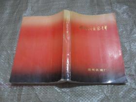 艰苦创业五十年1937-1987(介绍锦州石油六厂的厂史书，书内多抗日内容）