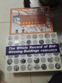 中标建筑全程实录 +  中标建筑全程实录：Ⅱ （2） 两本合售 精装  图书很重