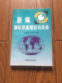 新编国际贸易理论与实务