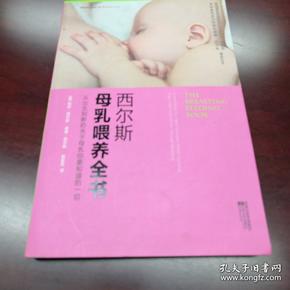 西尔斯母乳喂养全书