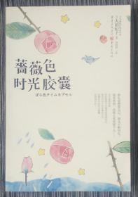 《蔷薇色时光胶囊》 [日本] 大沼纪子  著（143）