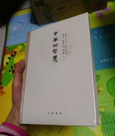 中华的智慧