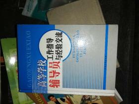 高等学校辅导员工作指导与经验交流