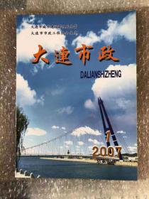 大连市政 2007年第1期 总第62期 （大连星海湾广场、桃月桥工程图片）