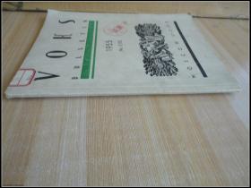 16开 《voks 1955 No .3 (92)》 见图