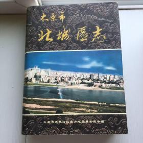 太原市北城区志