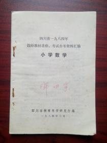 小学数学教师教材进修考试参考资料，含全日制十年制小学数学教学大纲a