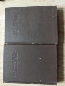 中国大百科全书，哲学，一，二，两本